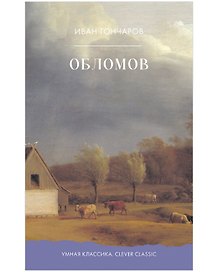 Обломов