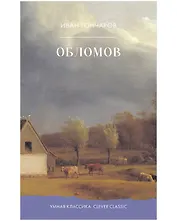 Обломов