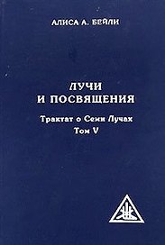 Лучи и посвящения. Трактат о семи лучах. Том V