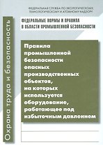 Правила промышленной безопасности опасных производственных объектов, на которых используется оборудование, работающее под избыточным давлением