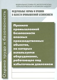 Правила промышленной безопасности опасных производственных объектов, на которых используется оборудование, работающее под избыточным давлением