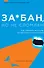 За*бан, но не сломлен. Как побороть весь мир, но при этом остаться собой - 0
