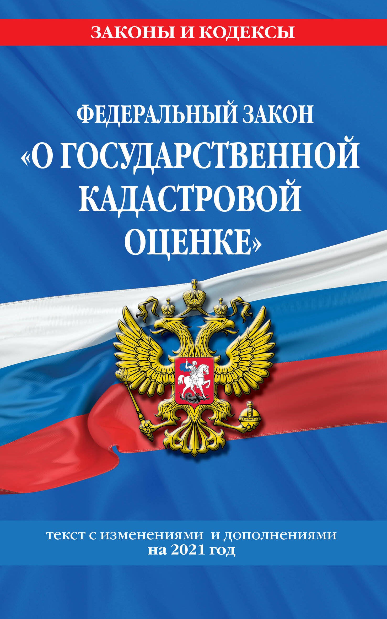 

Федеральный закон "О государственной кадастровой оценке": текст с изменениями и дополнениями на 2021 год