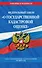Федеральный закон "О государственной кадастровой оценке": текст с изменениями и дополнениями на 2021 год - 0