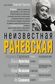 Неизвестная Раневская - 0