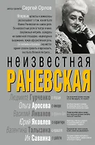 Неизвестная Раневская