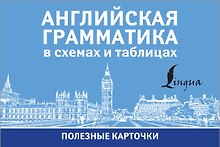 Английская грамматика в схемах и таблицах. Полезные карточки