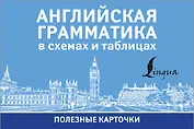 Английская грамматика в схемах и таблицах. Полезные карточки