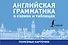 Английская грамматика в схемах и таблицах. Полезные карточки - 0