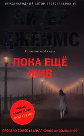 Пока еще жив