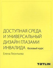 Доступная среда и универсальный дизайн глазами инвалида.Базовый курс