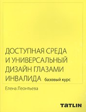 Доступная среда и универсальный дизайн глазами инвалида.Базовый курс
