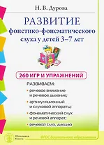 Развитие фонетико-фонематического слуха у детей 3–7 лет: 260 игр и упражнений