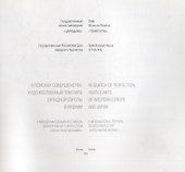В поисках совершенства. Художественный текстиль Западной Европы и Японии. II международный фестиваль декоративного искусства "Лоскутная мозаика". Каталог выставки - 1
