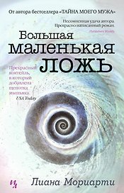 Большая маленькая ложь