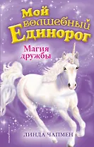 Магия дружбы (выпуск 3)