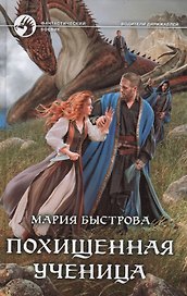 Похищенная ученица (ФБ) Быстрова