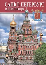 Альбом Санкт-петербург и пригороды 128 стр. тв. пер. рус. яз.