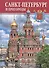 Альбом Санкт-петербург и пригороды 128 стр. тв. пер. рус. яз. - 0