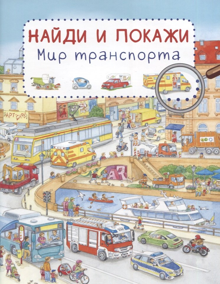 

Мир транспорта. Найди и покажи