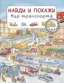 Мир транспорта. Найди и покажи