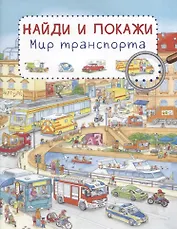 Мир транспорта. Найди и покажи