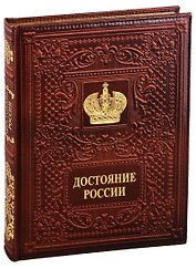 Достояние России/Russia`s Treasured Heritage (кожаный переплет)
