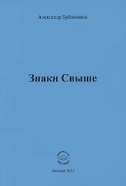 Знаки свыше
