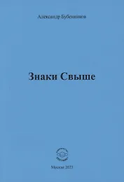 Знаки свыше