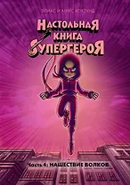 Нашествие волков. Часть 4