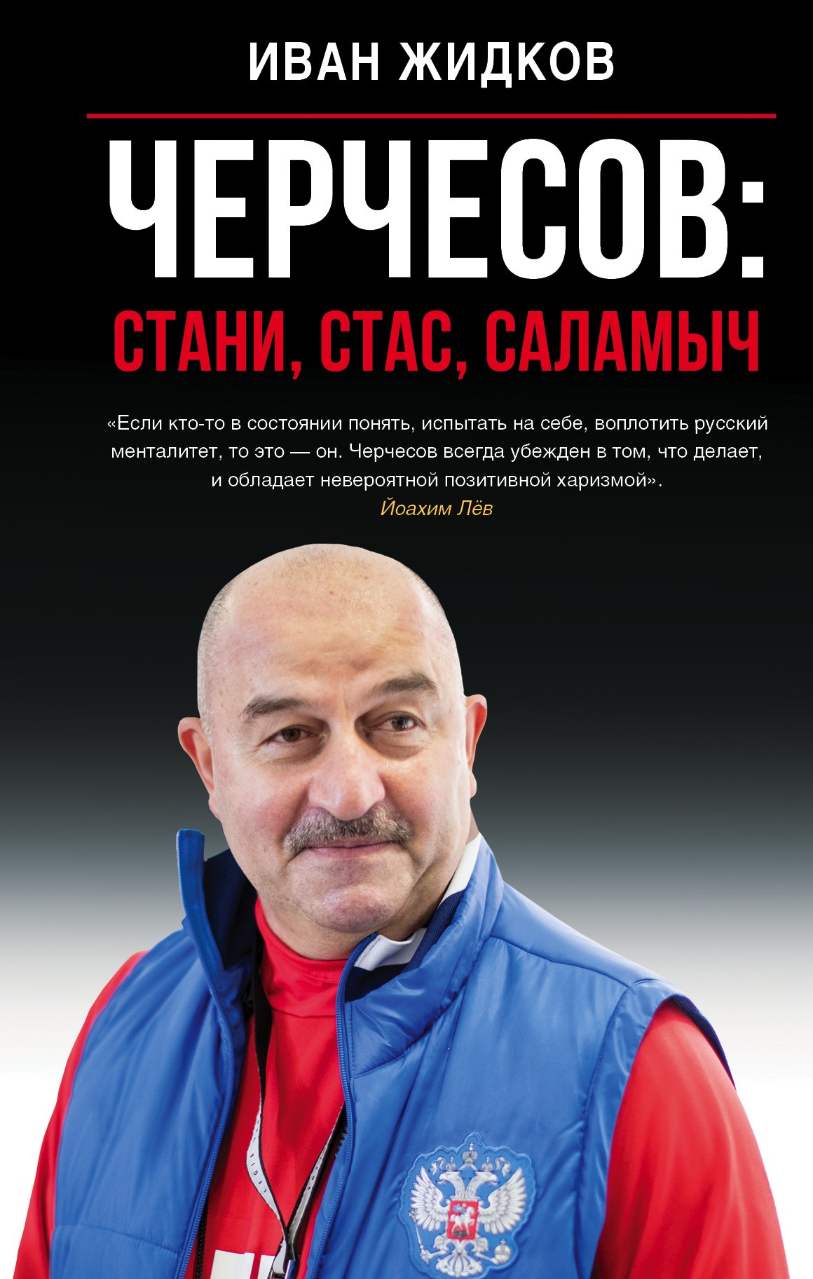Спортсмены  Буквоед Черчесов: Стани, Стас, Саламыч