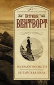 На краю пропасти. Китайская шаль - 0