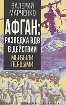 Афган: разведка ВДВ в действии. Мы были первыми