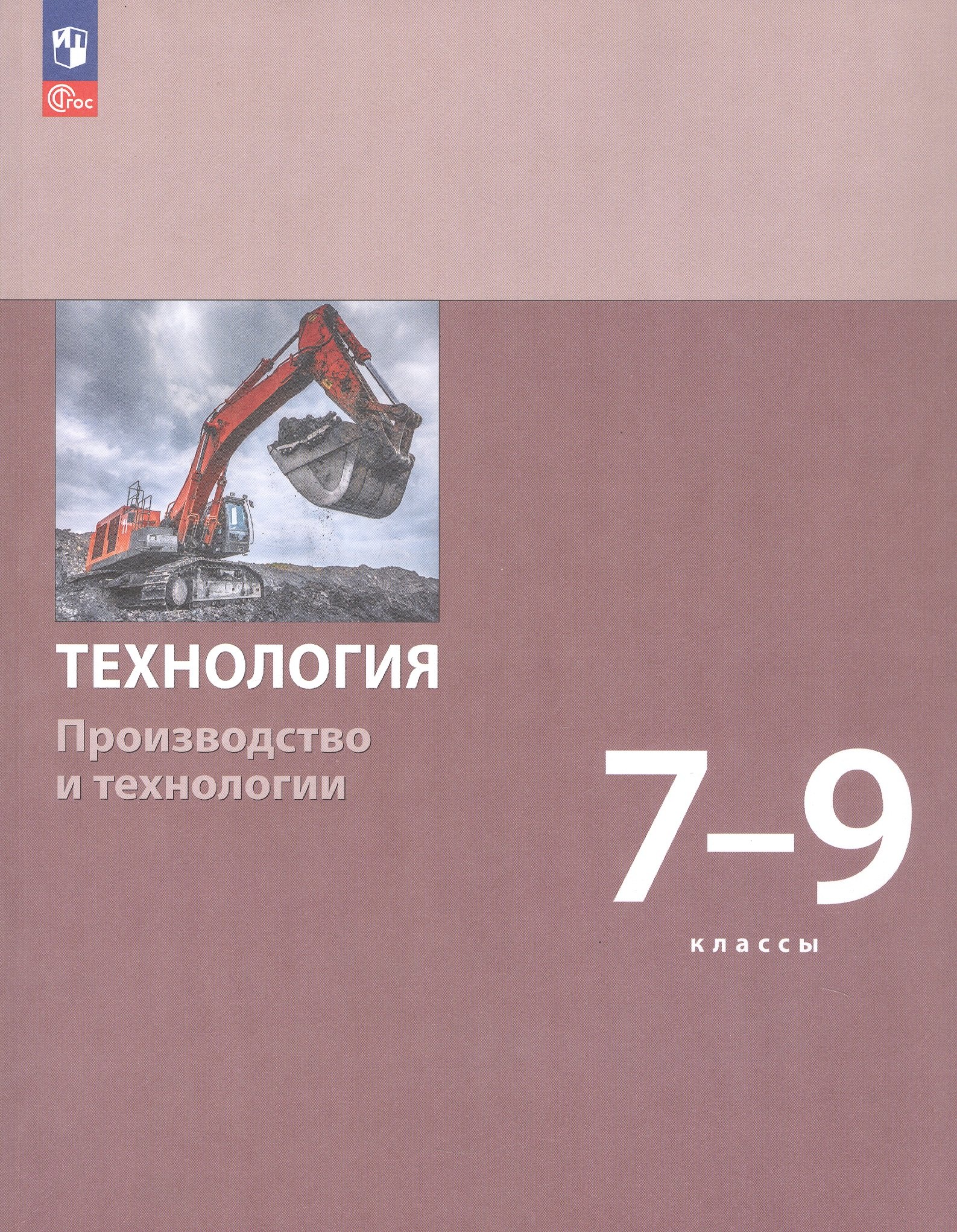 

Технология. Производство и технологии. 7-9 классы. Учебное пособие. ФГОС 2021