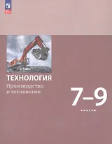 Технология. Производство и технологии. 7-9 классы. Учебное пособие. ФГОС 2021