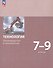 Технология. Производство и технологии. 7-9 классы. Учебное пособие. ФГОС 2021 - 0