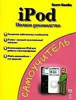 Самоучитель. iPod.Полное руководство