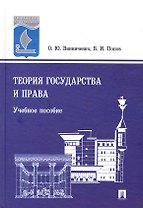 Теория государства и права: учеб. пособие