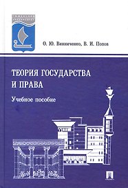 Теория государства и права: учеб. пособие