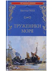 Труженики моря