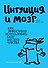 Интуиция и мозг. Как эффективно использовать силу шестого чувства - 0