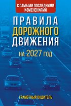Правила дорожного движения с самыми последними изменениями на 2027 год. Грамотный водитель