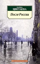 После России: Стихотворения