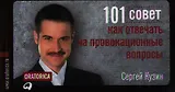 101 совет, как отвечать на провокационные вопросы / 2-изд.