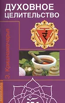 Духовное целительство Цикл лекций)
