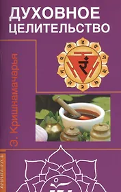 Духовное целительство Цикл лекций)