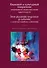 Языковой и культурный плюрализм: непрерывное переосмысление идентичности: сборник научных статей - 0