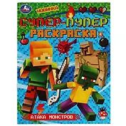 Супер-пупер раскраска. Атака монстров