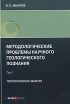 Методологические проблемы научного геологического познания. Литологические заметки