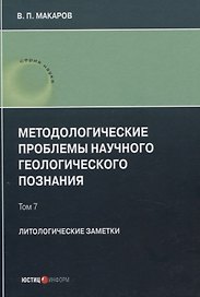Методологические проблемы научного геологического познания. Литологические заметки